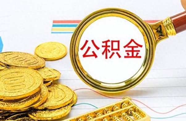 眉山怎么可以把公积金取出（怎么将公积金取出）